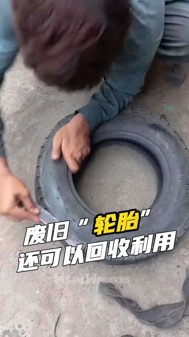 废旧轮胎也可以回收利用