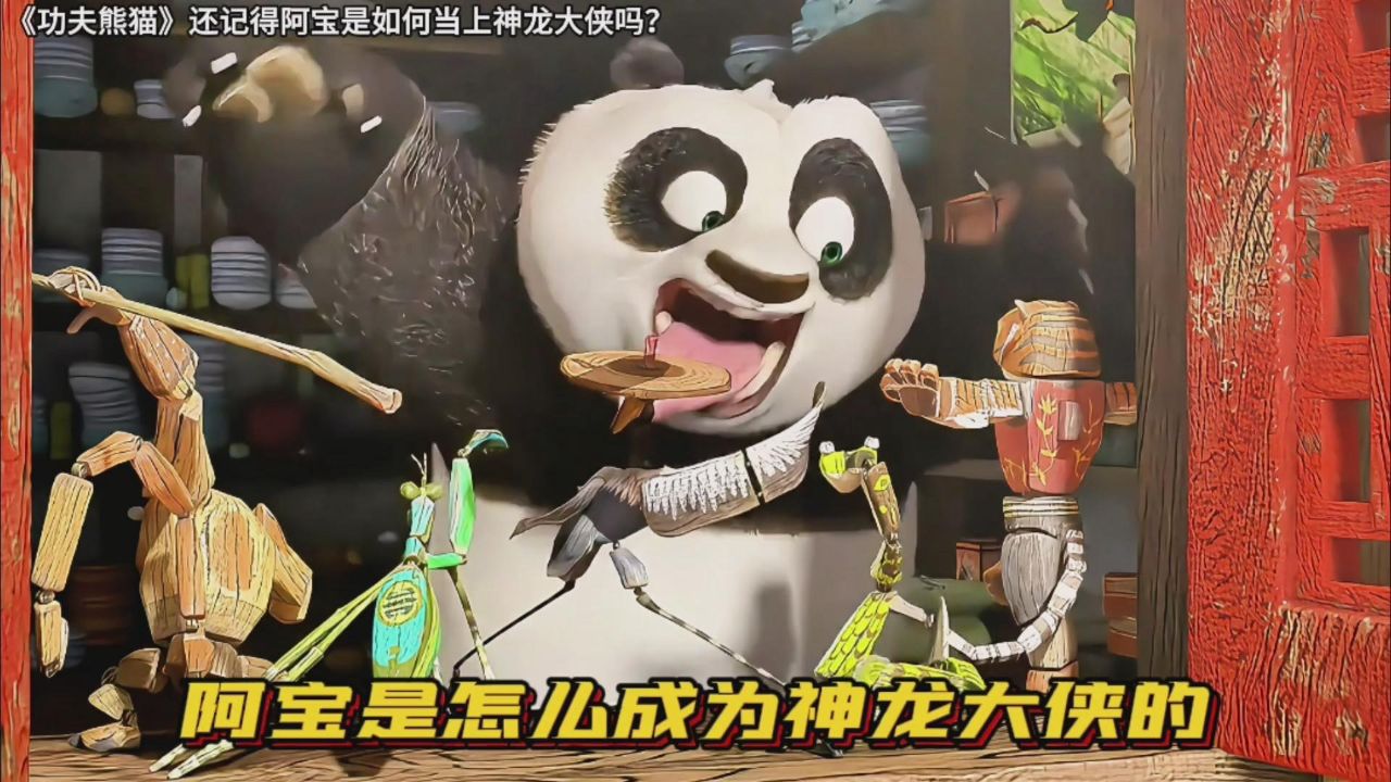 阿宝是怎么成为神龙大侠的?你知道吗