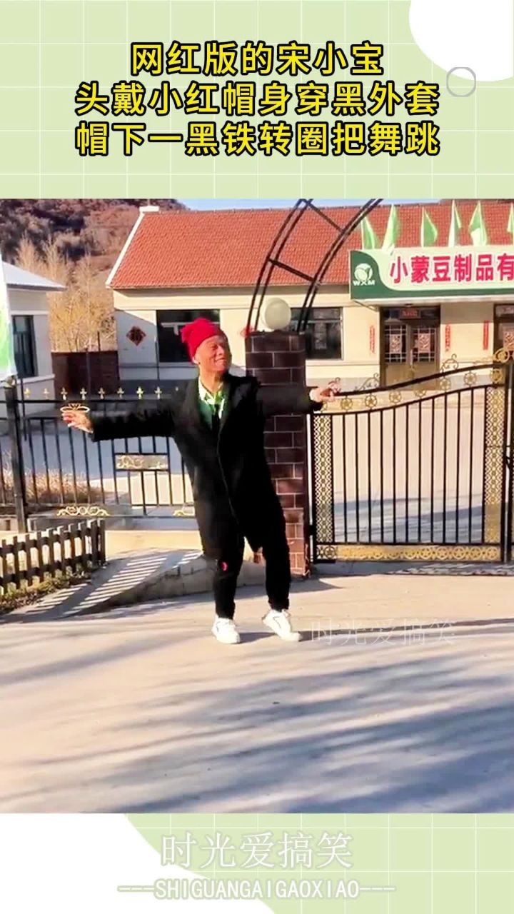 网红版的宋小宝,头戴小红帽身穿黑外套,帽下一黑铁转圈把舞跳!