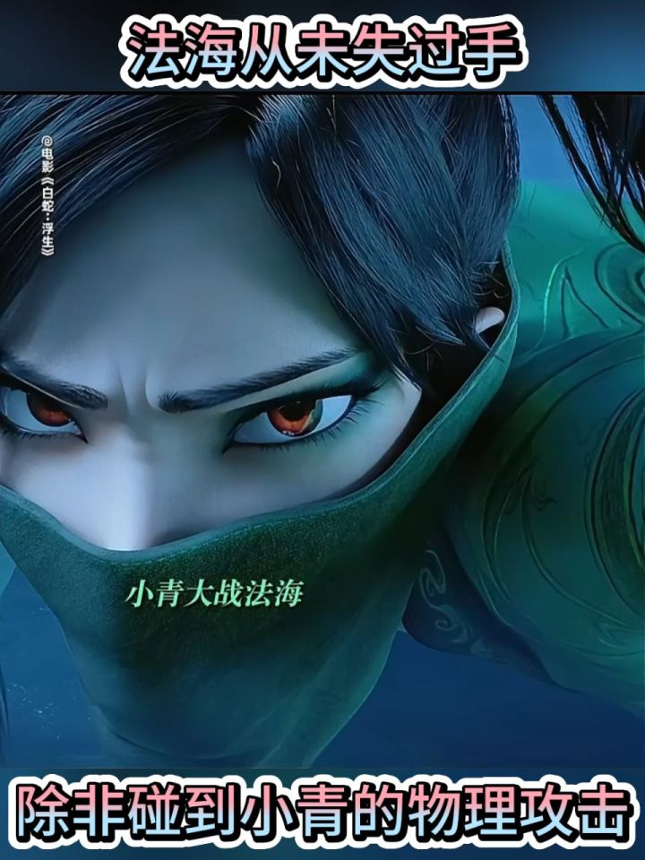 电影{白蛇-浮生}不讲武德的小青