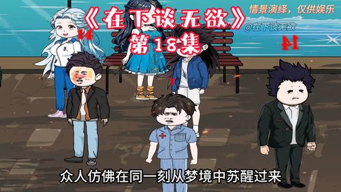 第18集：李火旺：一切都结束了吗？你是岁岁的爸爸。 