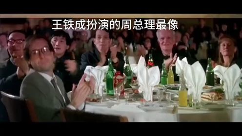 周总理特型演员王铁成神似，出场震撼如真人，艺术致敬令人敬仰