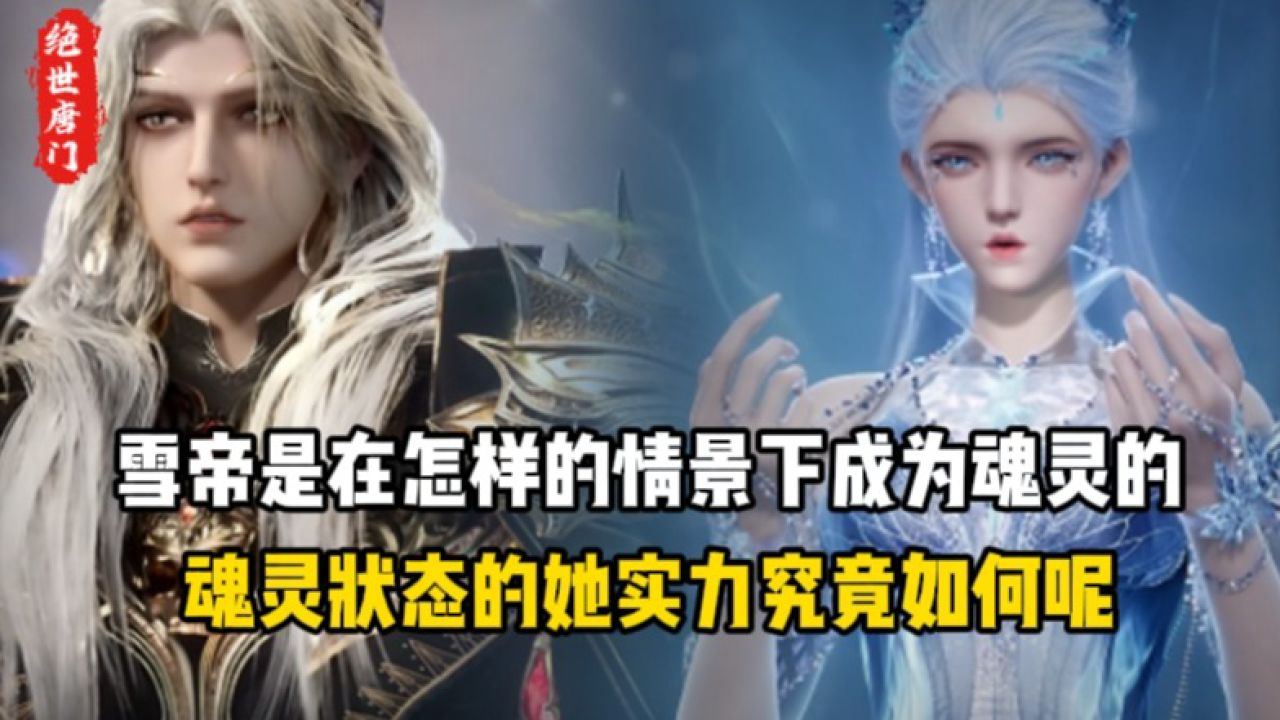 绝世唐门原著:雪帝是在怎样的情景下成为魂灵的?