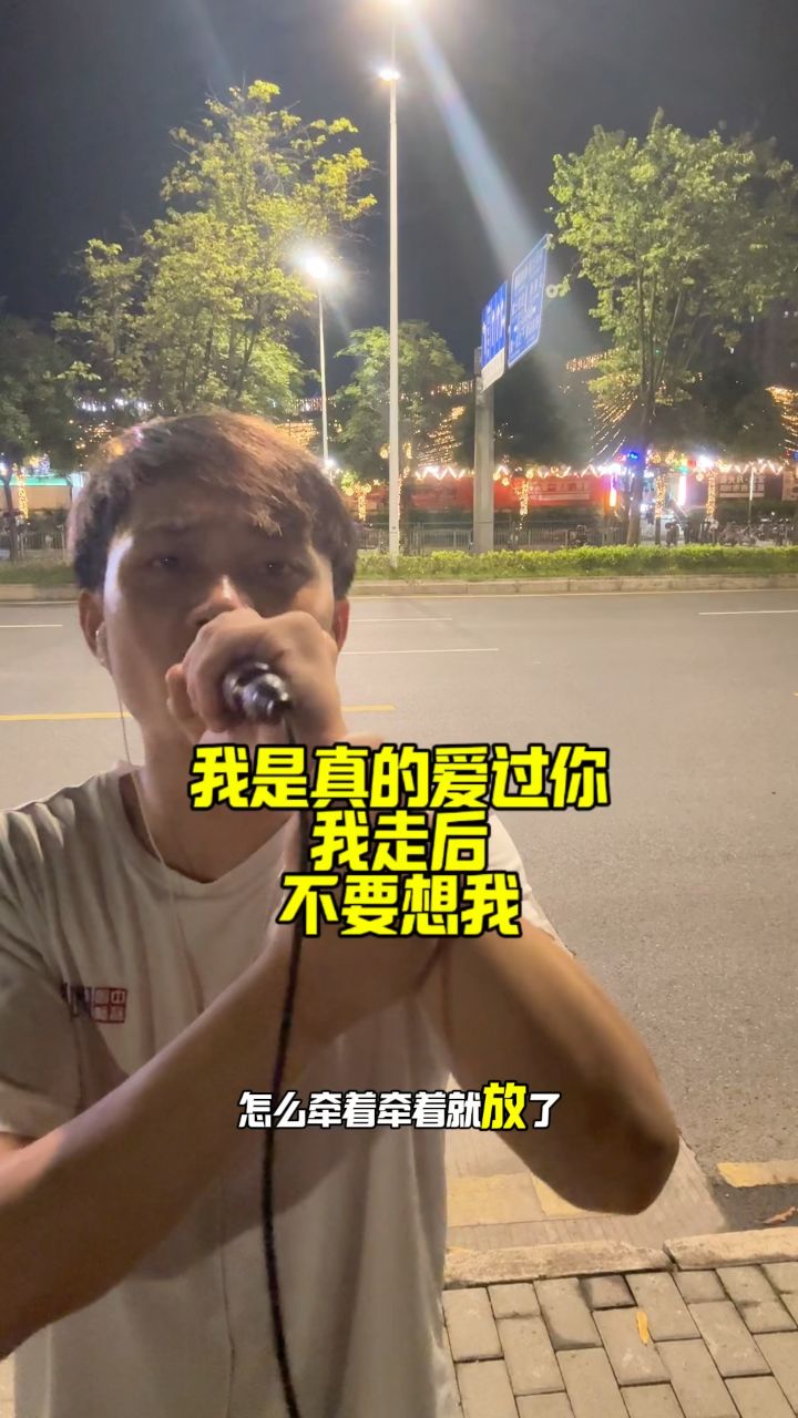 我是真的爱过你,我走后 不要想我 #我是真的爱过你 #我走后小咪
