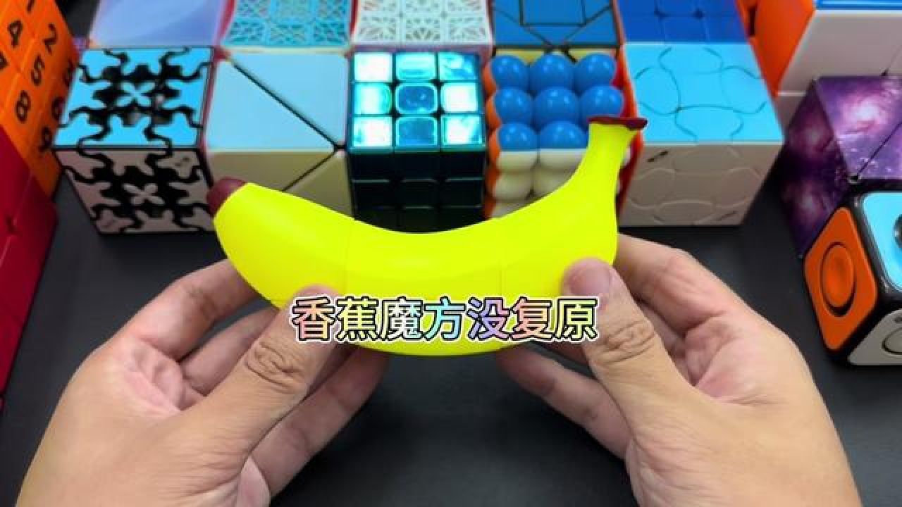 你能看出香蕉魔方复原前后区别么 #魔方 #玩转魔方 #解压