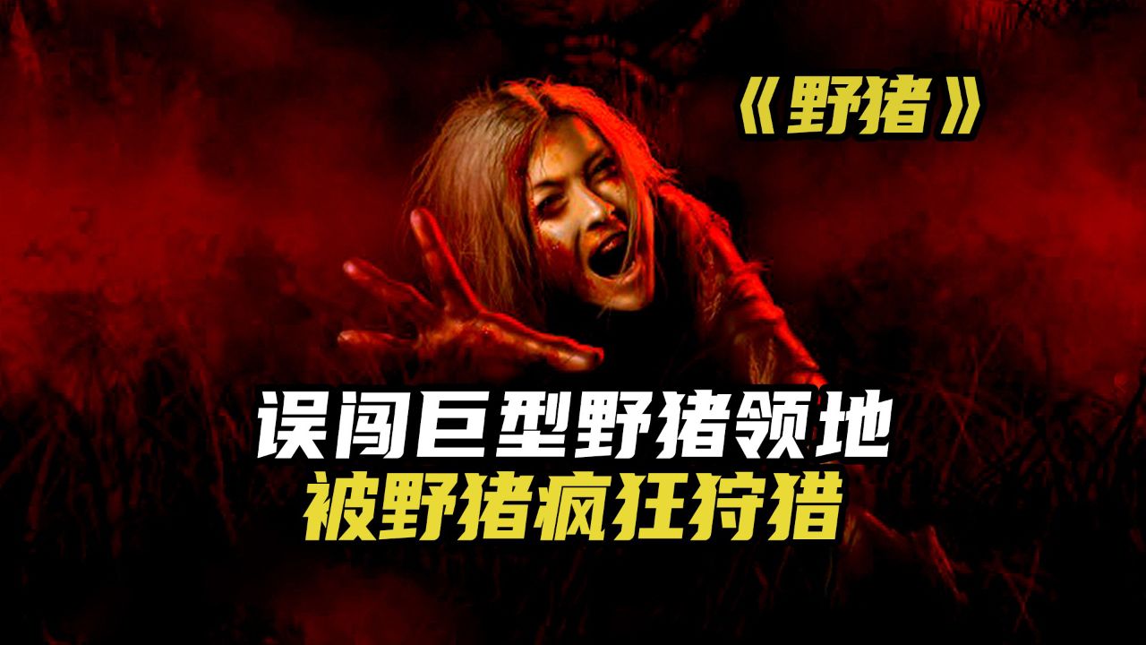 恐怖电影《野猪》