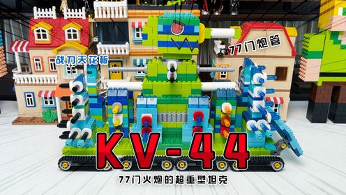 坦克动画：77门火炮的超级重型坦克—《KV44重坦》