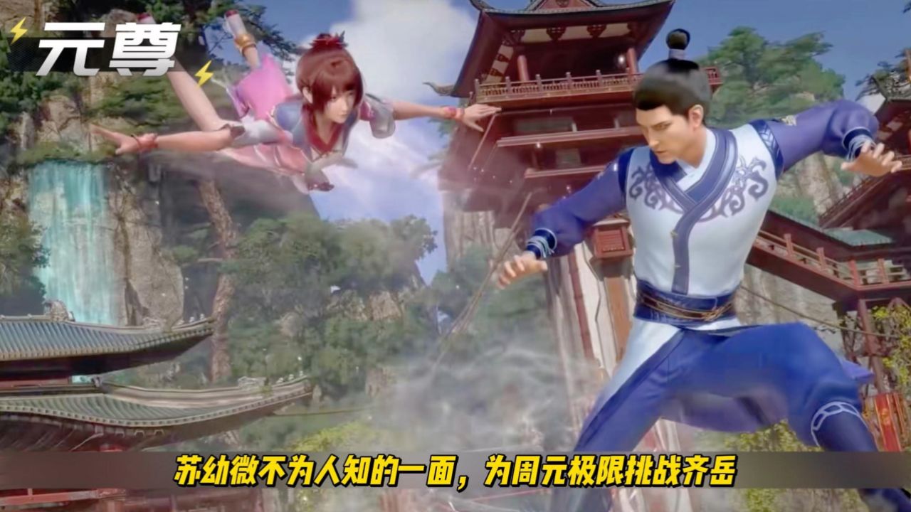 《元尊》苏幼微不为人知的一面,为周元极限挑战齐岳!