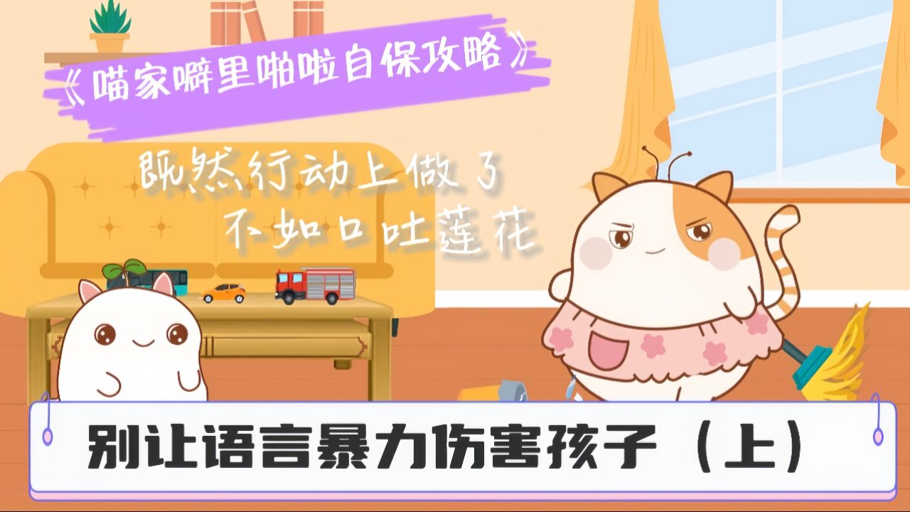 别让语言暴力伤害孩子(上集)