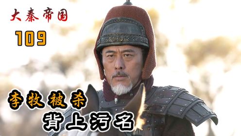 战神李牧遭小人陷害,死后背上叛徒的污名!_高清1080P在线观看平台_腾讯视频