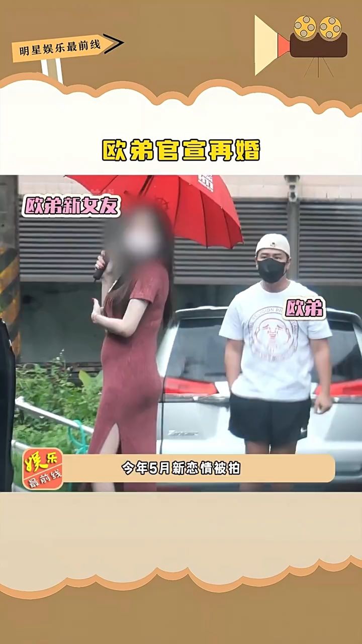 欧弟官宣再婚,即将和新女友步入婚姻殿堂,祝福祝福