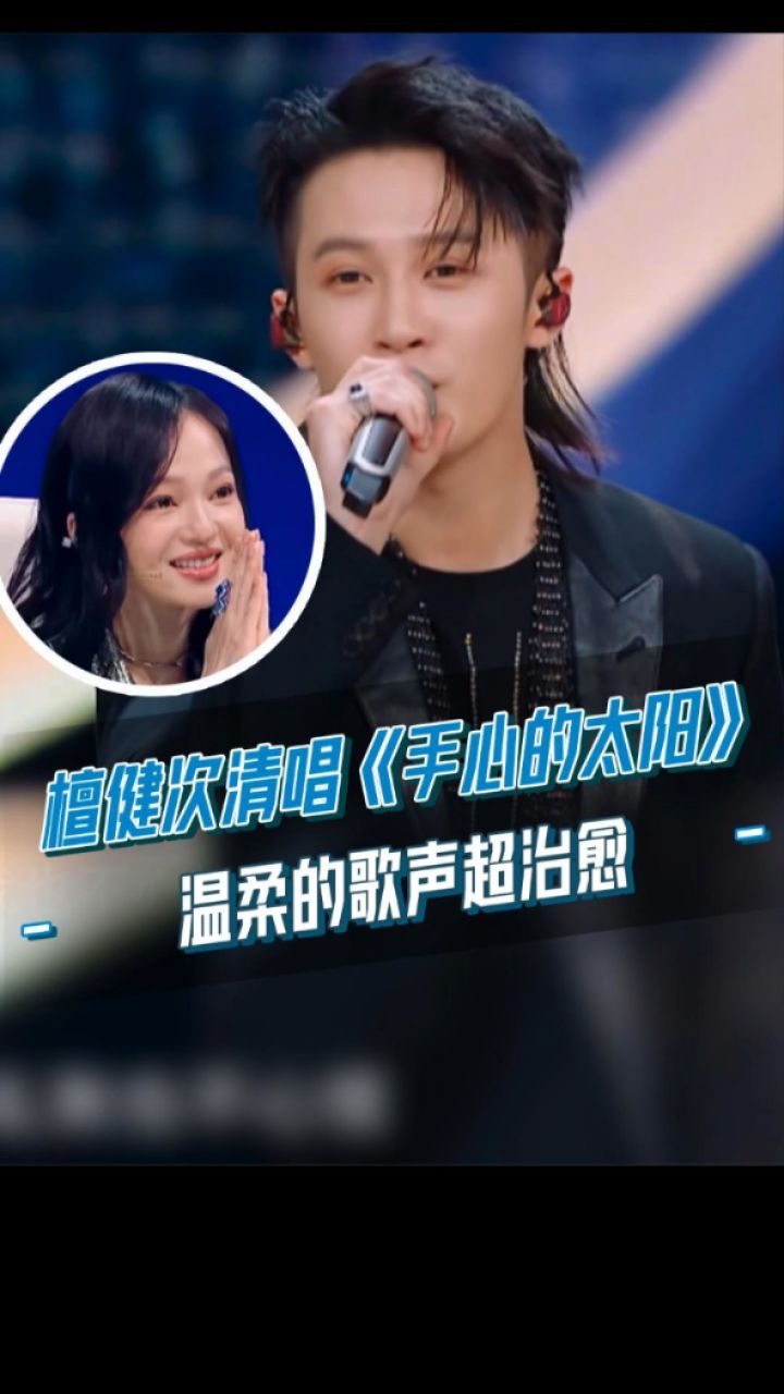 开口跪!檀健次追星张韶涵 ,清唱《手心的太阳》,温柔的声音超治愈!