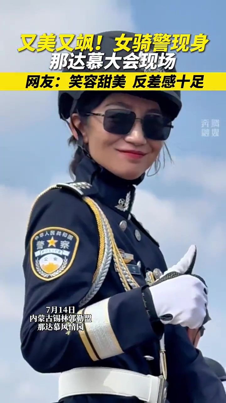 飒!女骑警亮相草原那达慕,气势十足,引人注目(来源:奔腾融媒)