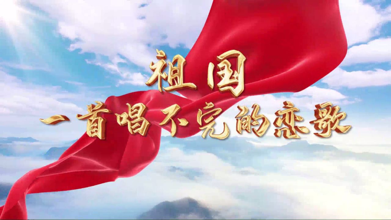 祖国一首唱不完的恋歌儿童学生朗诵演出表演节目动态led大屏幕背景