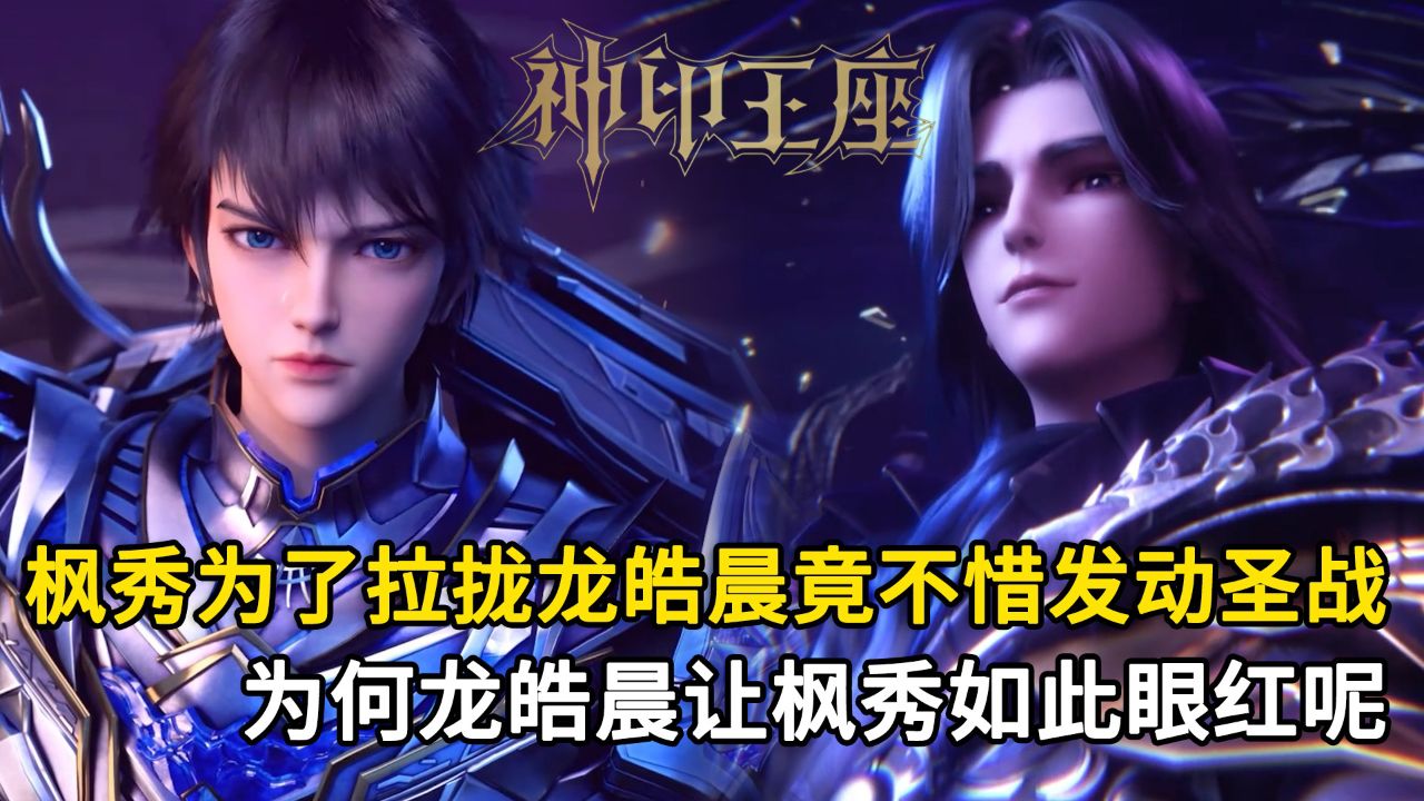 神印王座:枫秀为了拉拢龙皓晨竟不惜发动圣战?为何龙皓晨让枫秀如此眼红呢?_高清1080P在线观看平台_腾讯视频