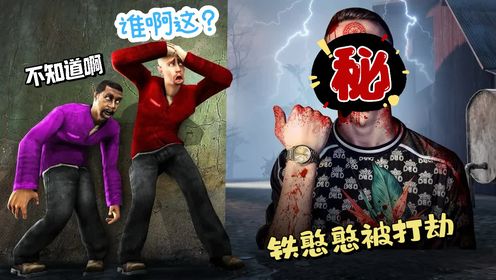 盖瑞模组：铁憨憨和阿蛋被打劫了？这上哪里说理去啊！