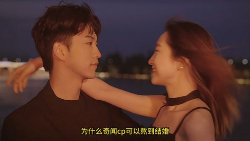 王能能罗拉为什么只能分手，奇闻cp为什么可以结婚，看到答案落泪