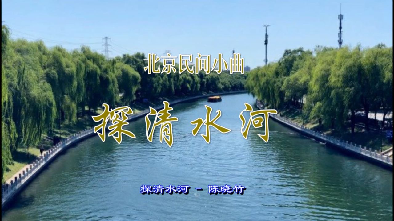 北京民间小曲-探清水河(演唱:陈晓竹)