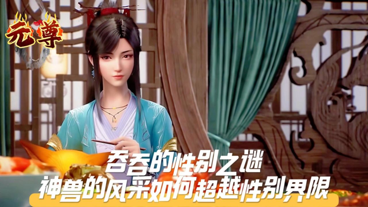 《元尊》吞吞的性别之谜,神兽的风采如何超越性别界限?