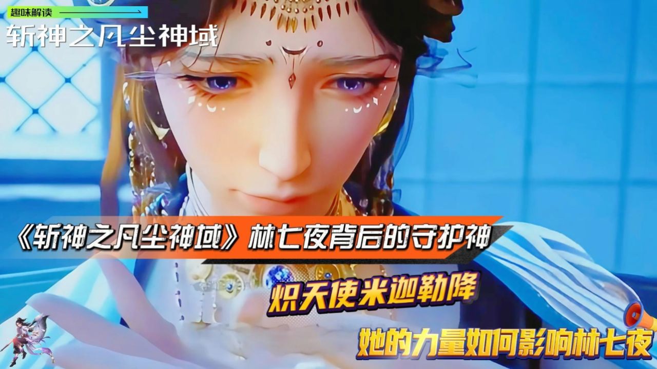 《斩神》林七夜背后的守护神:炽天使米迦勒降临!