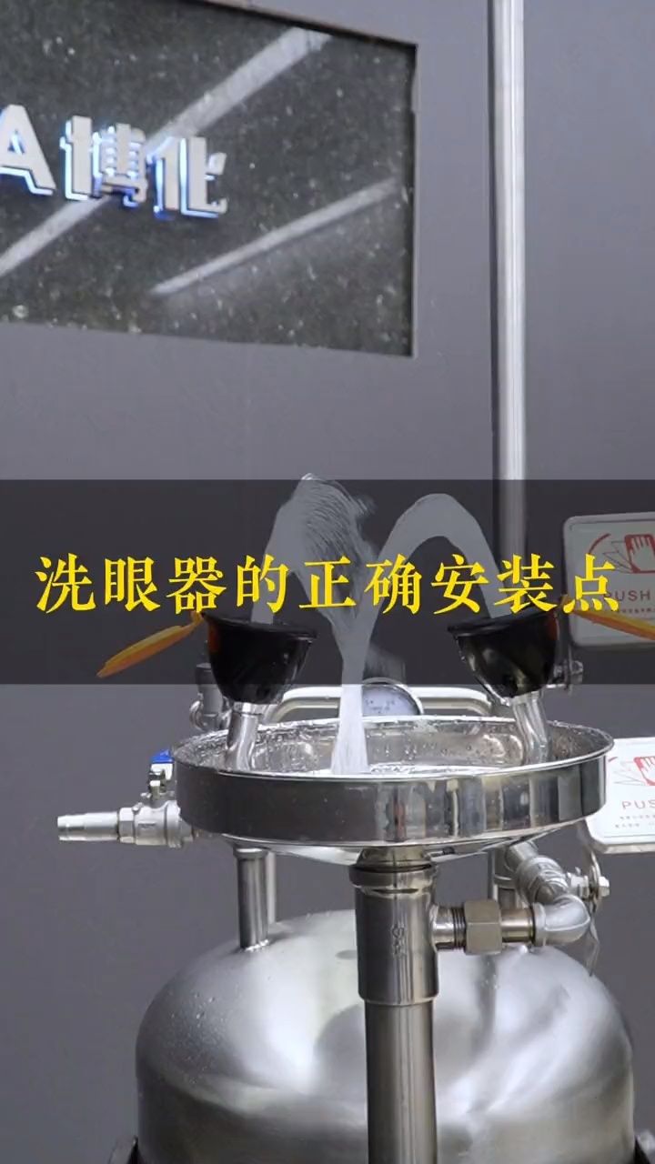 洗眼器的正确安装位置选择_高清