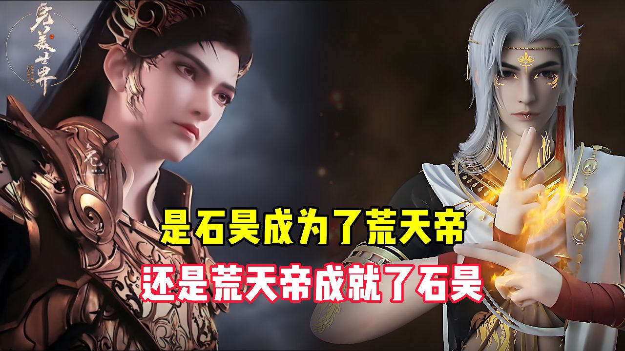 完美世界：是石昊成为了荒天帝，还是荒天帝成就了石昊？_高清1080P在线观看平台_腾讯视频