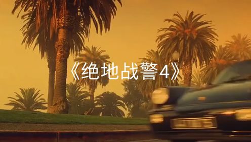 《绝地战警4》