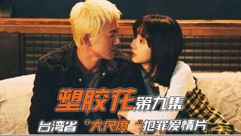 “吴慷仁”饰演的小黄毛 这绝对是台湾省最Man的男人 《塑胶花》09集：演技最炸裂的一集，所有的演员都可圈可点 #塑胶花 #叶全真 #吴慷仁 #新剧来袭