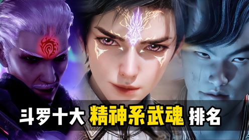 斗罗大陆：十大最强精神系武魂排名，摄魂铃垫底！_高清1080P在线观看平台_腾讯视频