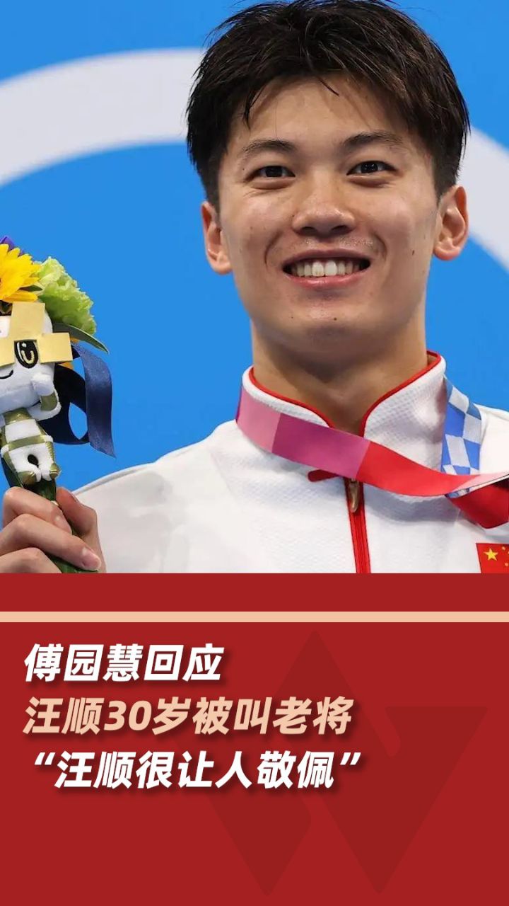 傅园慧回应汪顺30岁被叫老将