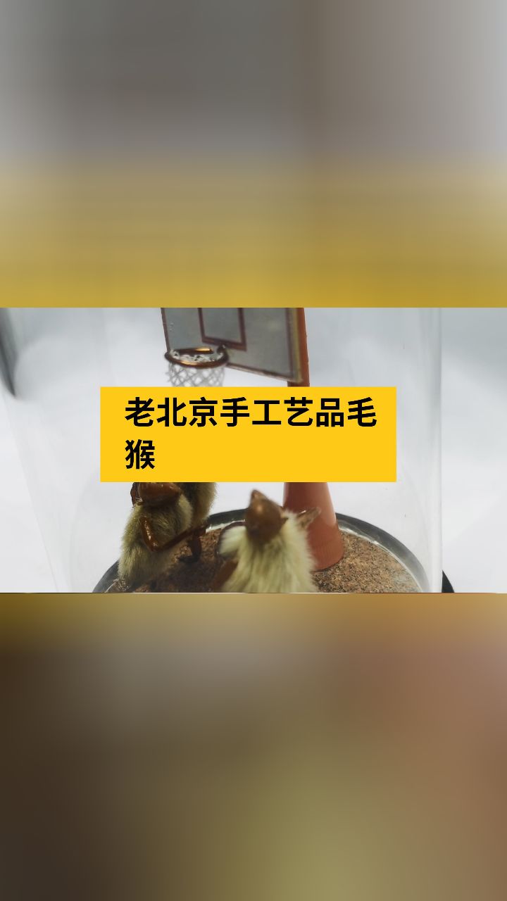 老北京毛猴制作方法图片