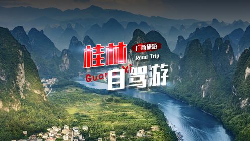 三维图解：桂林，自驾游路线！（建议收藏）_高清1080P在线观看平台_腾讯视频