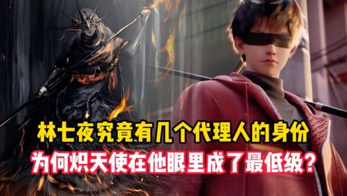 斩神:林七夜究竟有几个代理人的身份?为何炽天使在他眼里成了最低级?_高清1080P在线观看平台_腾讯视频