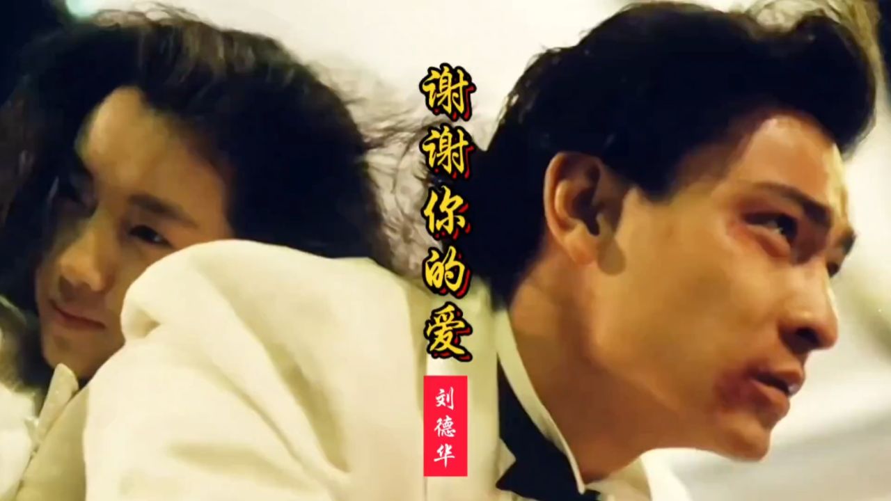 刘德华这首《谢谢你的爱》,旋律响起,勾起一代人的青春记忆!
