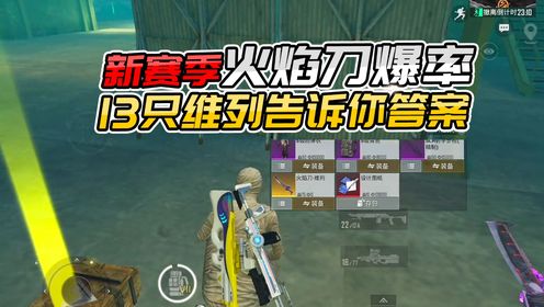 新赛季的火焰刀爆率怎么样,我用13只维列哥告诉你答案_高清1080P在线观看平台_腾讯视频