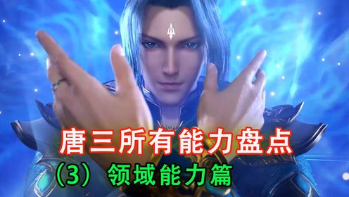 斗罗:盘点唐三掌握的所有能力,详解唐三的四种领域能力_高清1080P在线观看平台_腾讯视频
