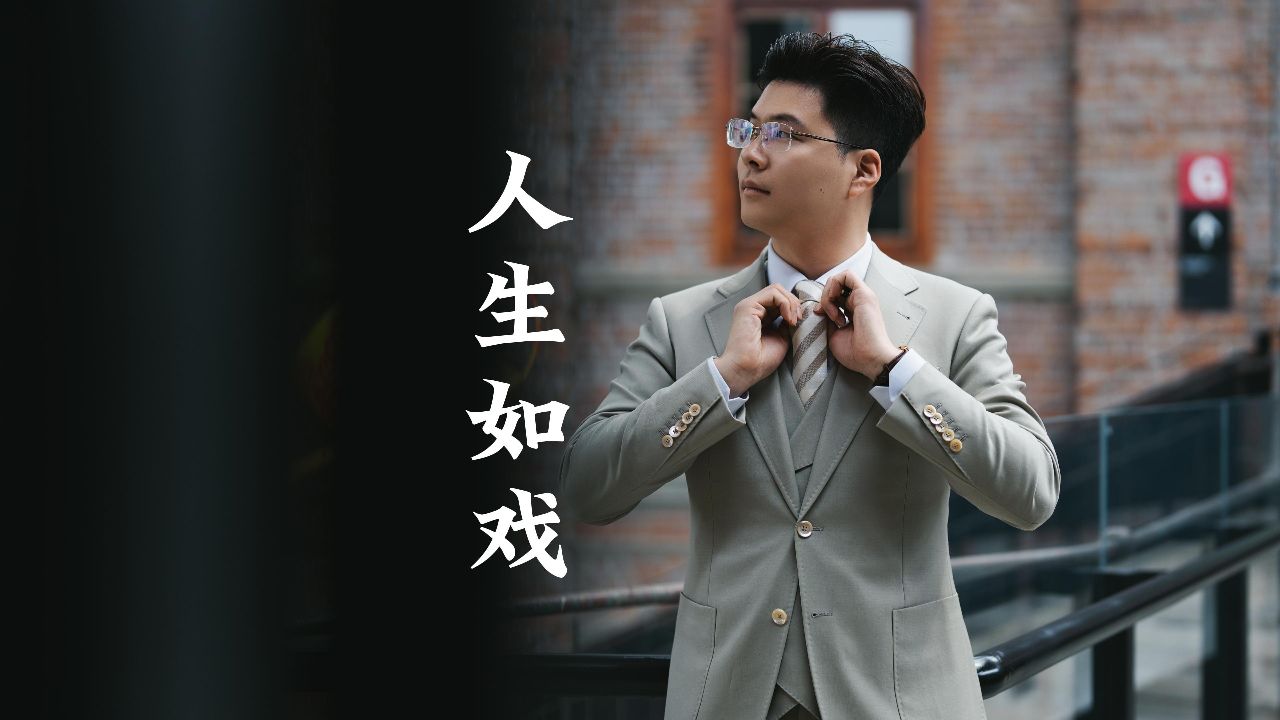 问礼主持人曹文海作品《人生如戏》