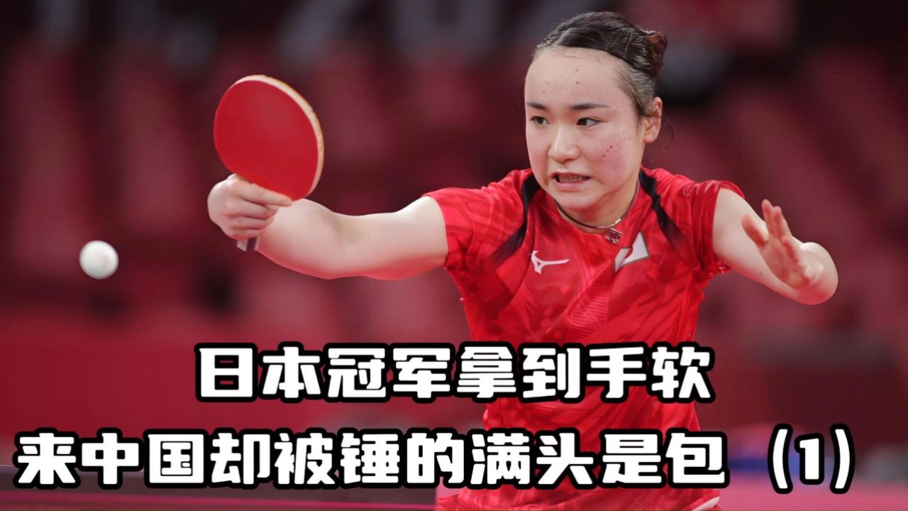 "表情丰富"伊藤美诚 -日本冠军拿到手软,来中国却被锤的满头是包(1)