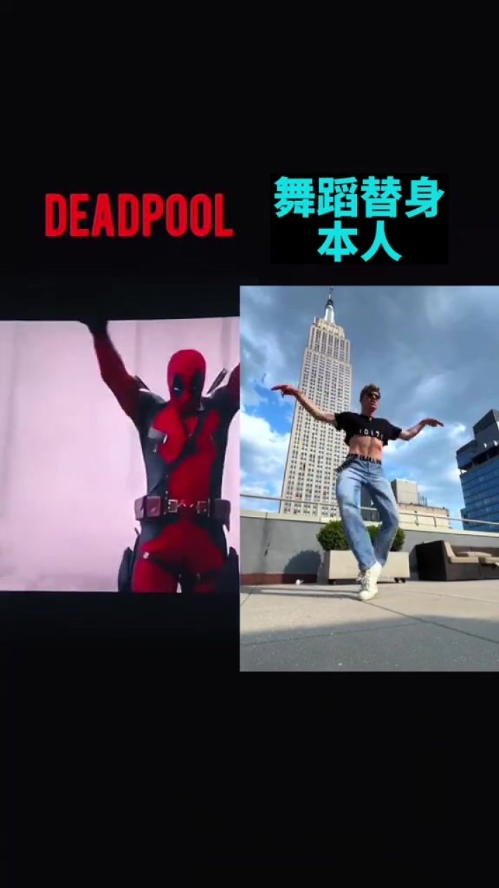#死侍3中的死侍舞蹈替身,终于现身重跳死侍开头超燃舞蹈byebyebye了#死侍与金刚狼#死侍超燃舞蹈#byebyebye#byebyebye ...