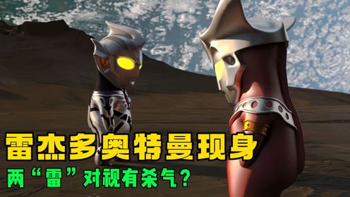雷杰多奥特曼现身！雷欧却出现在他身后，两“雷”对视有杀气啊？_高清1080P在线观看平台_腾讯视频