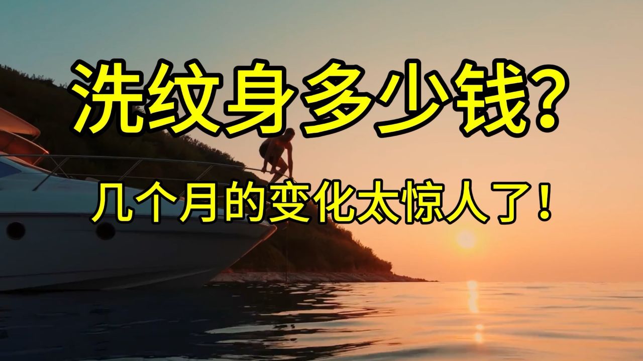 洗纹身的价格大概是多少.