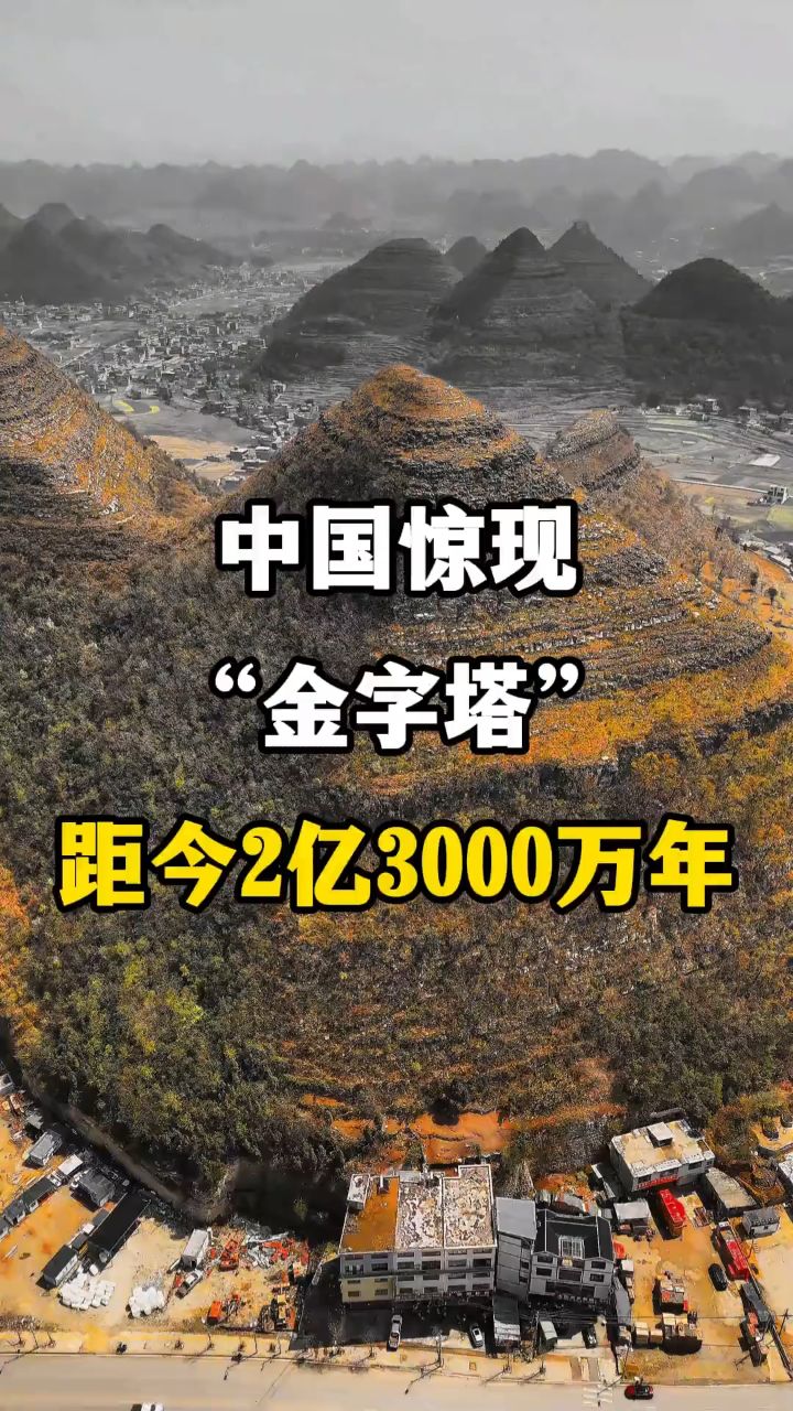 中国贵州惊现金字塔,距今已有两亿三千万年,早于埃及金字塔
