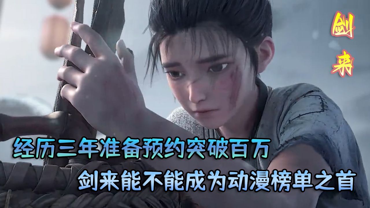 剑来:经历三年准备预约突破百万!剑来能不能成为动漫榜单之首?_高清1080P在线观看平台_腾讯视频