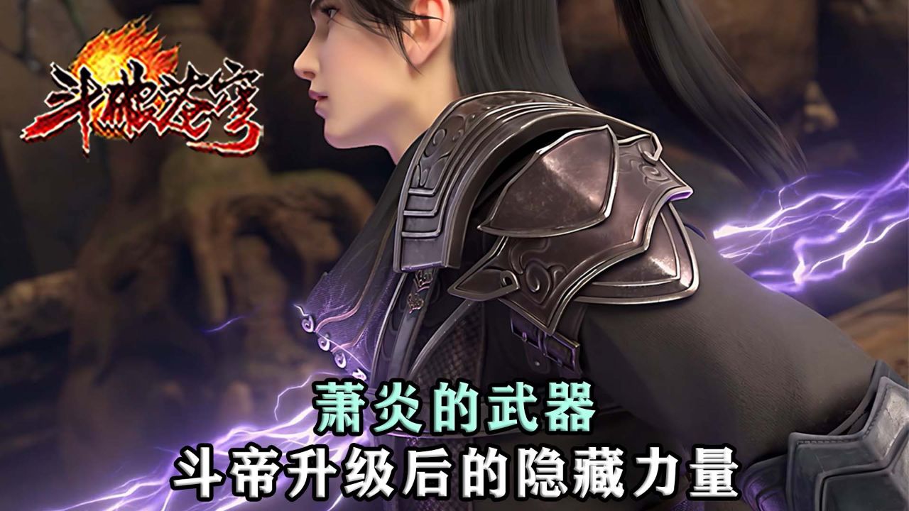 斗破苍穹:萧炎的秘密武器?揭秘斗帝升级后的隐藏力量!