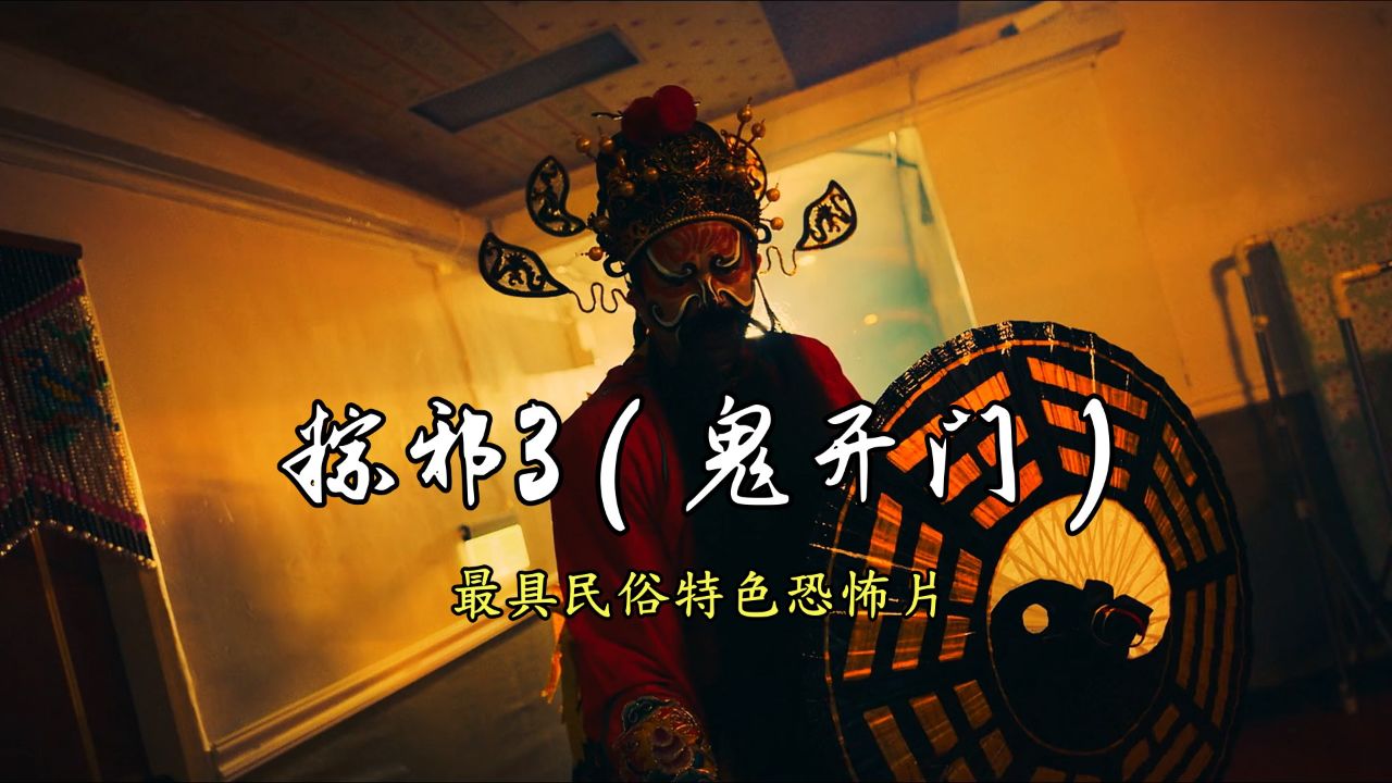 2024年台湾民俗恐怖巅峰之作《粽邪3.鬼开门》完整版震撼上线!不容错过的民俗惊悚体验!_高清1080P在线观看平台_腾讯视频