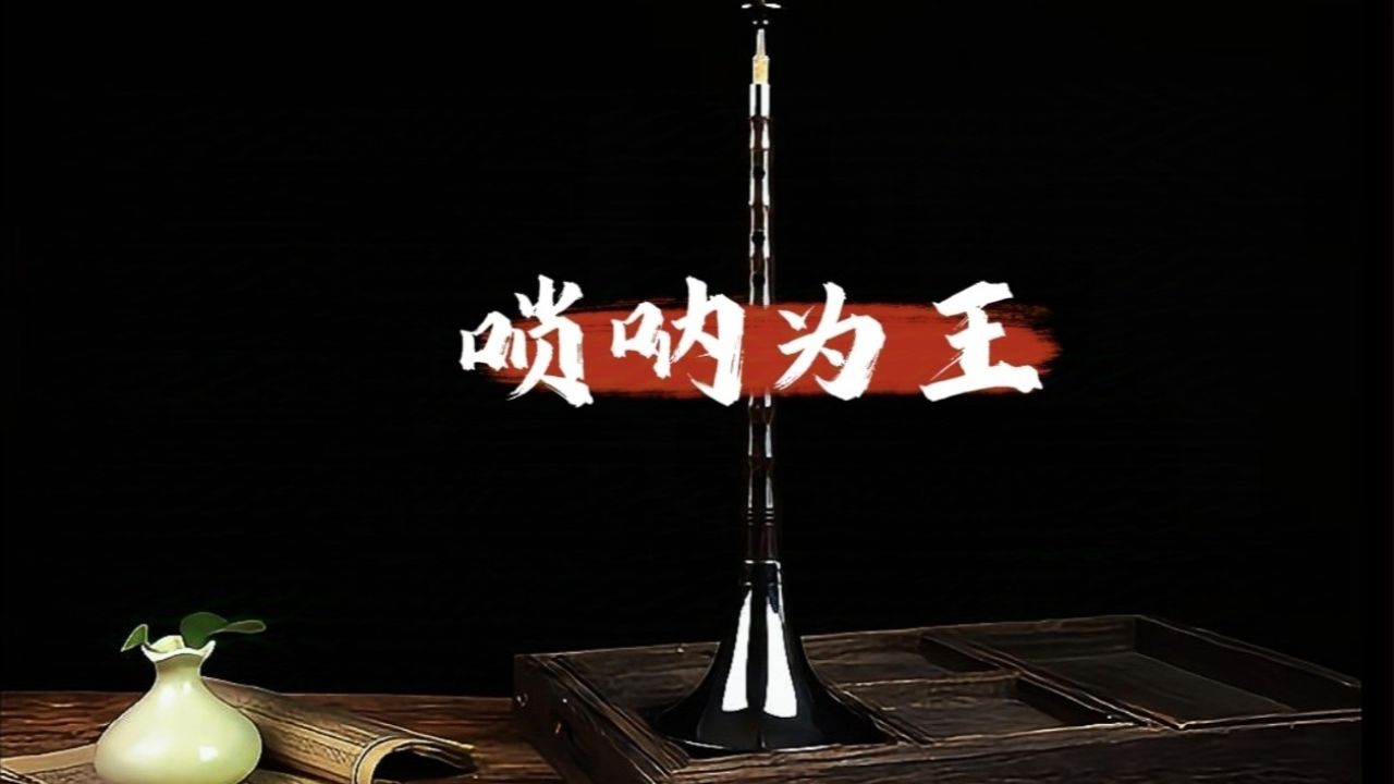 百般乐器唢呐为王