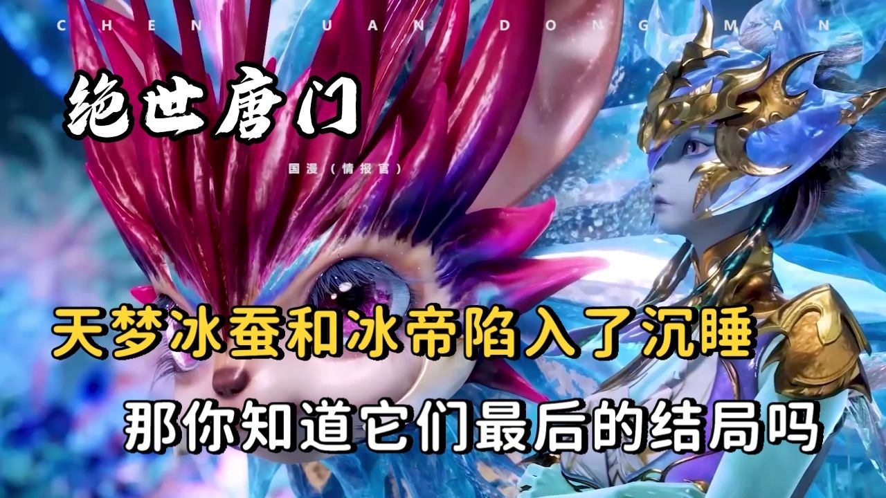 天梦冰蚕和冰帝陷入了沉睡,那么你知道它们最后的结局吗?