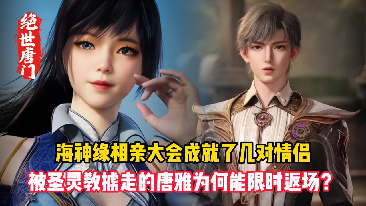 绝世唐门原著：海神缘相亲大会成就了几对情侣？被圣灵教掳走的唐雅为何能限时返场？_高清1080P在线观看平台_腾讯视频