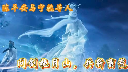 剑来:新片剑来来袭!陈平安与宁姚等人问剑拖月山,共斩蛮荒_高清1080P在线观看平台_腾讯视频