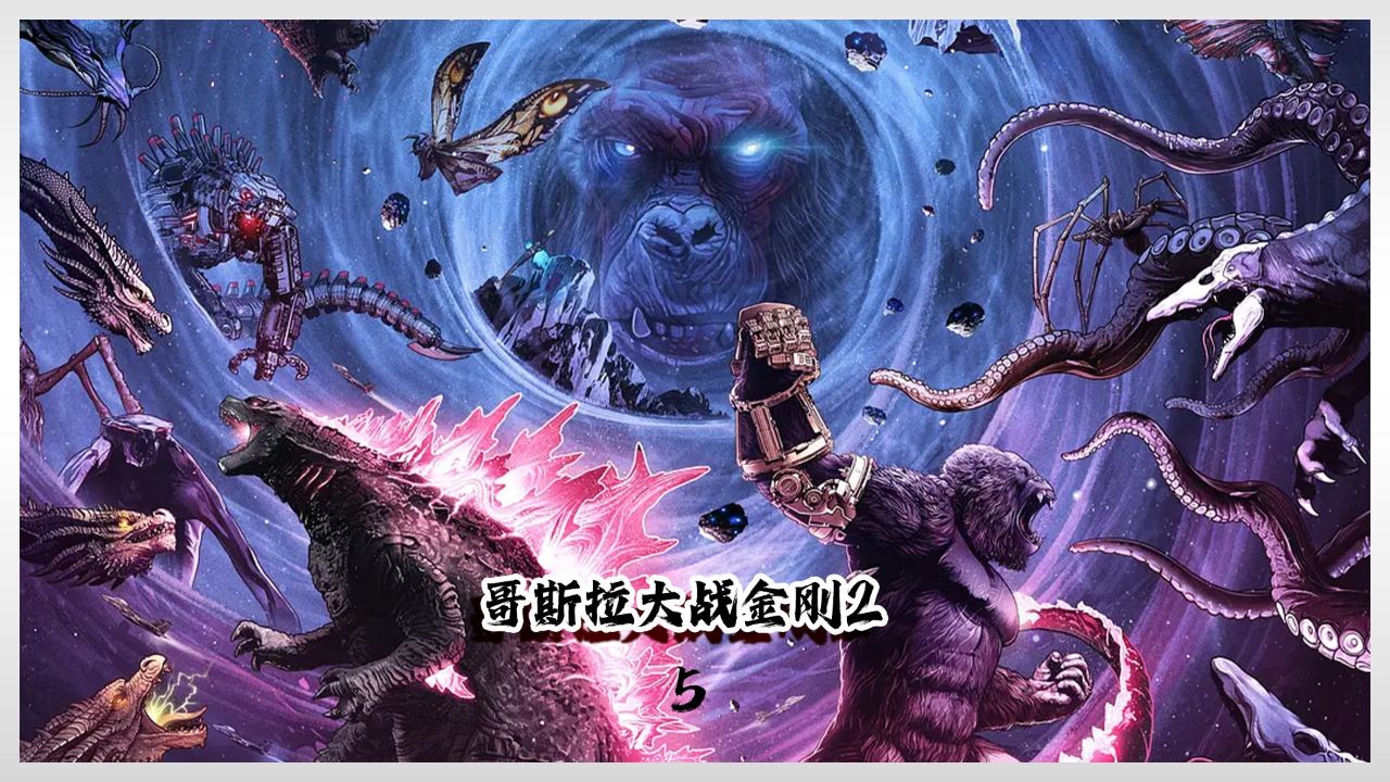 哥斯拉与金刚大战刀疤王和雪魔_高清1080P在线观看平台_腾讯视频